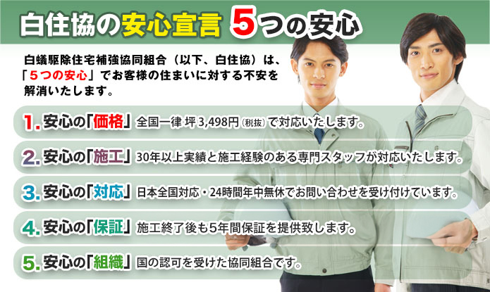 白住協の安心宣言　５つの安心