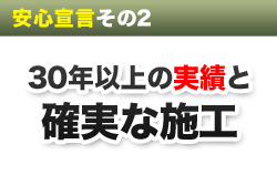 安心宣言その２　30年以上の実績と確実な施工