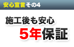 安心宣言その４　施工後も安心　5年保証