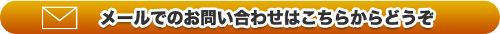 メールでのお問合わせはこちら