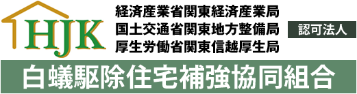 シロアリ駆除の白住協 白蟻駆除住宅補強協同組合 | シロアリ駆除のエキスパート！東京都・大阪府はじめ、北から南まで全国対応