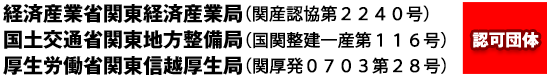 経済産業省関東経済産業局　国土交通省関東地方整備局　厚生労働省関東信越厚生局　認可団体