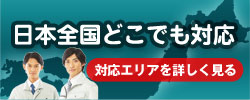 日本全国どこでも対応　対応マップはこちら