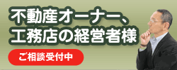 不動産オーナー、工務店の経営者様