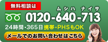 相談は無料! 0120-640-713 携帯OK・PHSもOK！