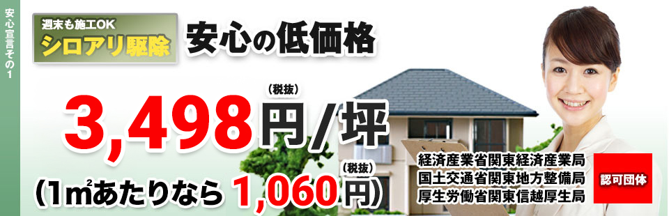 シロアリ駆除　安心の低価格　3,498円／坪（税抜）