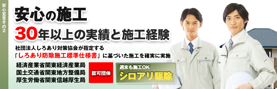 安心の施工 30年以上の実績と施工経験 シロアリ駆除 週末も施工OK