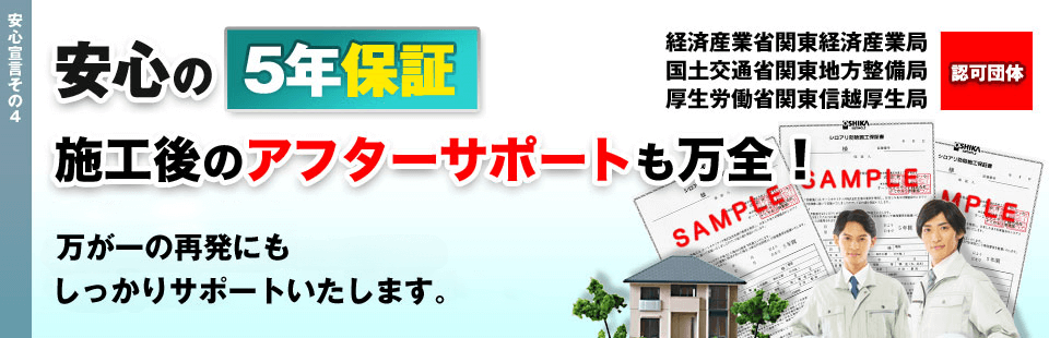 安心の5年保証 施工後のアフターサポートも万全！