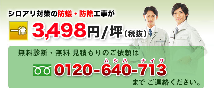 シロアリ対策の防蟻・防除工事が一律の3,800円/坪(税込)